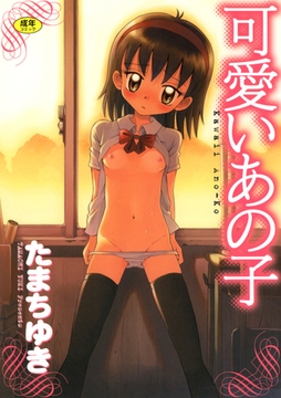 可愛いあの子 [Jコミックテラス]