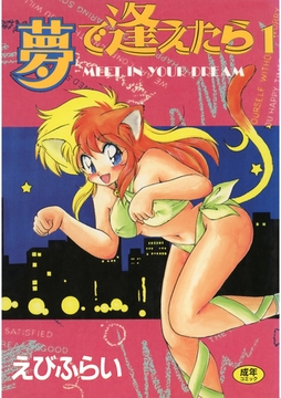 夢で逢えたら(1) [Jコミックテラス]
