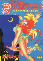 夢で逢えたら(3)