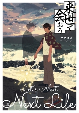 【合本版】来世で会おう [ナンバーナイン]