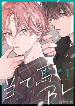 【秒で分かるBL】当て馬BL vol.1 [リブレ]