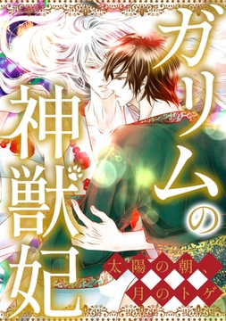 ガリムの神獣妃～太陽の朝、月のトゲ 49話 [Daewon C.I. Inc.]