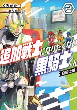 追加戦士になりたくない黒騎士くん２　-白騎士編- [KADOKAWA]