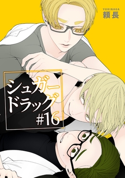 シュガードラッグ 【短編】#16 [竹書房]