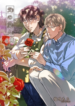 父の愛人 【短編】4話 [竹書房]