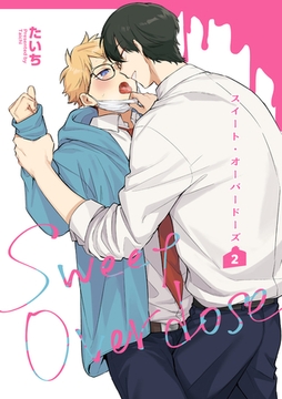 スイート・オーバードーズ 【短編】2 [竹書房]
