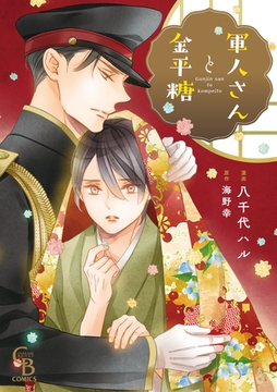 軍人さんと金平糖【単行本版】 [二見書房]