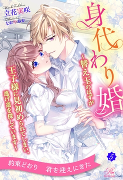 身代わり婚　～替え玉のはずが王子様に見初められてしまい、逃げ道を探しています～【５】 [ジュリアンパブリッシング]