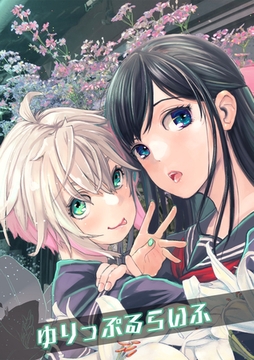 ゆりっぷるらいふ(1) [DEEPER-ZERO]