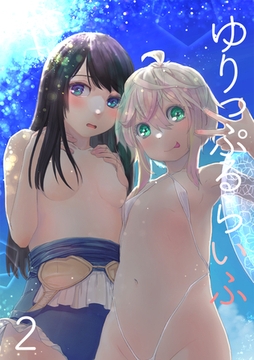 ゆりっぷるらいふ(2) [DEEPER-ZERO]