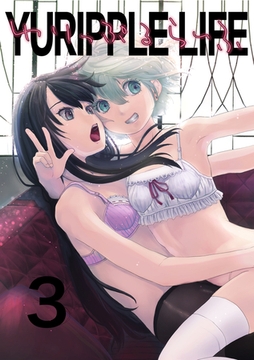 ゆりっぷるらいふ(3) [DEEPER-ZERO]