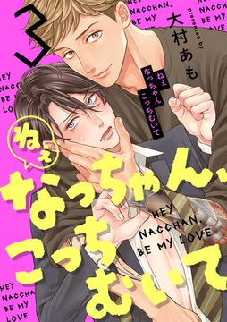 ねぇなっちゃん、こっちむいて(3) [CLLENN]