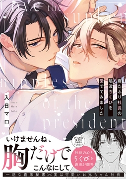 寝たふり社長の陥没ちくびを愛でてみました【コミックス版】 [CLLENN]