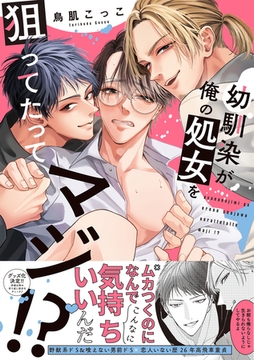 幼馴染が俺の処女を狙ってたってマジ!?【コミックス版】 [CLLENN]