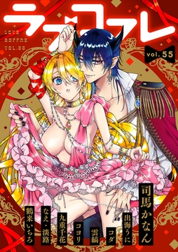 ラブコフレ　ｖｏｌ．55 [大誠社]