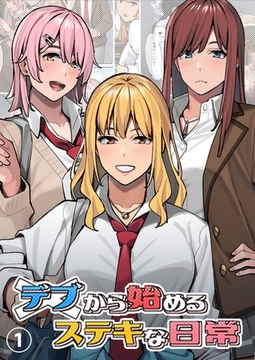 デブから始めるステキな日常【分冊版】 1 [ナンバーナイン]