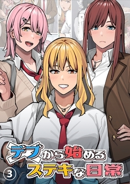 デブから始めるステキな日常【分冊版】 3 [ナンバーナイン]