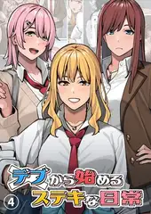 デブから始めるステキな日常【分冊版】 4