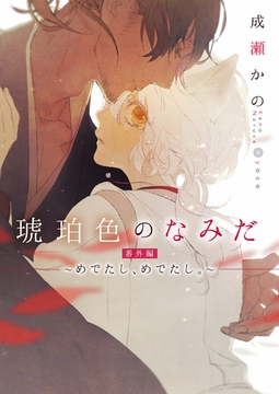 琥珀色のなみだ 番外編 〜めでたし、めでたし。〜 [ダリア文庫e]