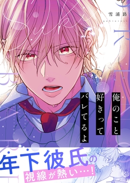 俺のこと好きってバレてるよ [株式会社渋谷六花舎]