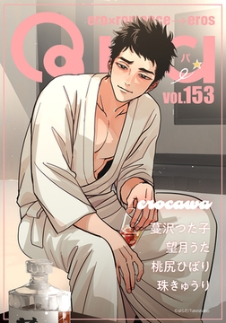 Qpa vol.153　エロカワ [竹書房]