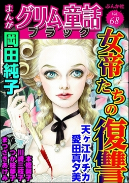 まんがグリム童話 ブラック女帝たちの復讐　Vol.68 [ぶんか社]