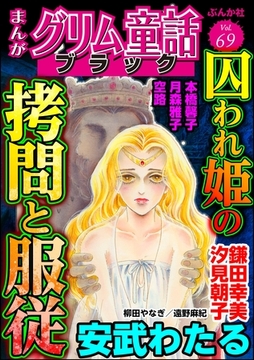 まんがグリム童話 ブラック囚われ姫の○問と服従　Vol.69 [ぶんか社]