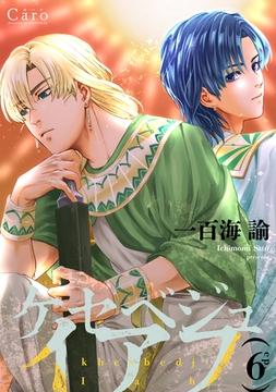 ケセベジュイアフ（単話版6） [コンパス]