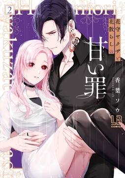 花守ヤクザと花散らしの甘い罪: 2 [一迅社]