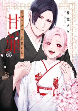 花守ヤクザと花散らしの甘い罪: 3 [一迅社]
