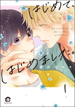 はじめて、はじめました。（分冊版）　【第1話】 [海王社]