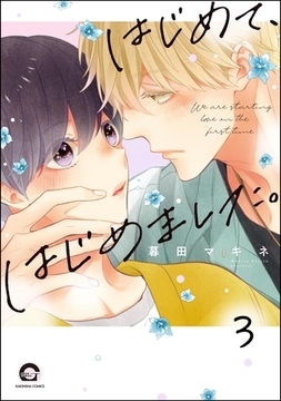 はじめて、はじめました。（分冊版）　【第3話】 [海王社]
