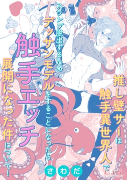 推し壁サーは触手異世界人でスランプ脱出するためデッサンモデルをすることになったら触手エッチ展開になった件について！ [コンパス]