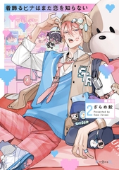 着飾るヒナはまだ恋を知らない 2【電子限定かきおろし付】 [リブレ]