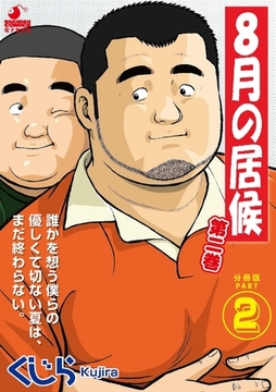 8月の居候 第2巻 【分冊版】 PART2 第二十一話〜第二十三話 [メディレクト（旧 古川書房）]