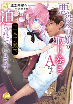 悪役令嬢の取り巻きＡですが、王太子殿下に迫られています。①【単行本版】【電子限定ペーパー付】 [プランタン出版]