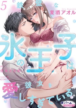 鉄壁な氷の王子は彼女を愛しすぎている5 [プランタン出版]