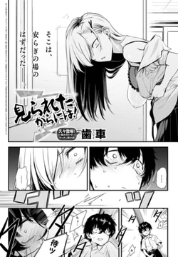 見られたからには！ [ジーオーティー]