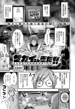 サカイさんがきた!! [ジーオーティー]