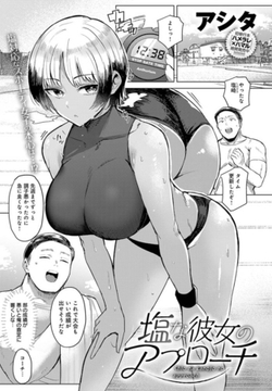 塩な彼女のアプローチ [ジーオーティー]