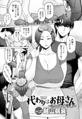 代わりはお母さん ～2人でお留守番～