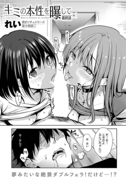 キミの本性を曝して(6) [ジーオーティー]