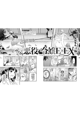 悪役令嬢E×EX(2) [ジーオーティー]