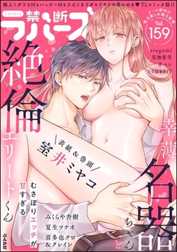 禁断Lovers　Vol.159 [ぶんか社]
