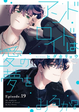 アンドロイドは愛の夢をみるか？ Episode.19《Pinkcherie》 [CLAPコミックス]