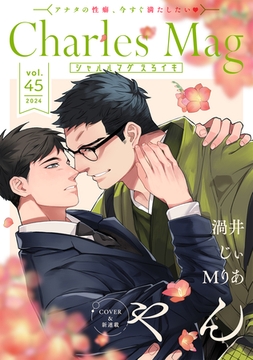 Charles Mag -えろイキ- vol.45 [メディアソフト]