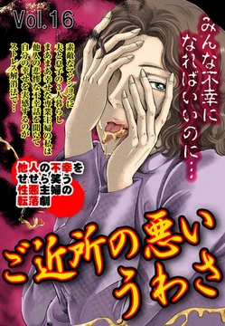 ご近所の悪いうわさ vol.16 [宙出版]
