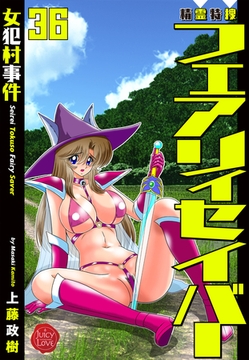 精霊特捜フェアリィセイバー36  女犯村事件 [大洋図書]