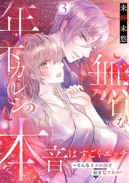 無口な年下カレシの本音はすごくエッチ～そんなオスの顔で私を見てたの？【描き下ろしおまけ付き特装版】 3 [シーモアコミックス]