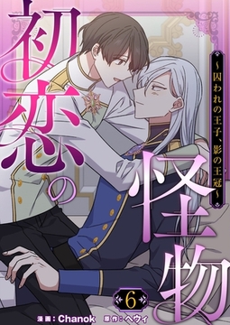 初恋の怪物～囚われの王子、影の王冠～（フルカラー）【特装版】 6 [シーモアコミックス]